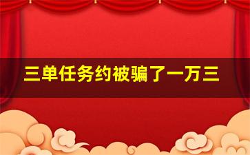 三单任务约被骗了一万三