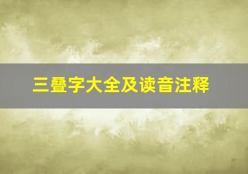 三叠字大全及读音注释