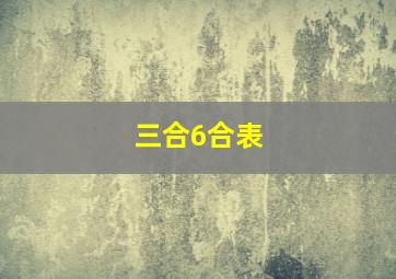 三合6合表