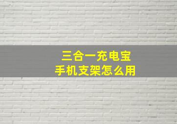 三合一充电宝手机支架怎么用