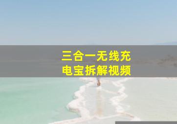 三合一无线充电宝拆解视频