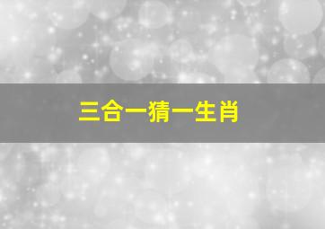 三合一猜一生肖