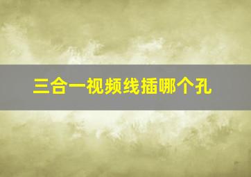 三合一视频线插哪个孔