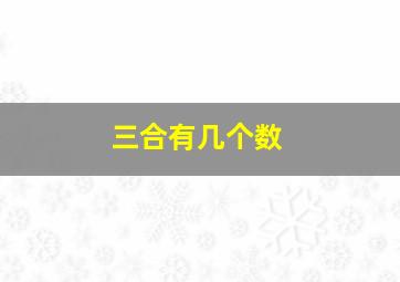 三合有几个数