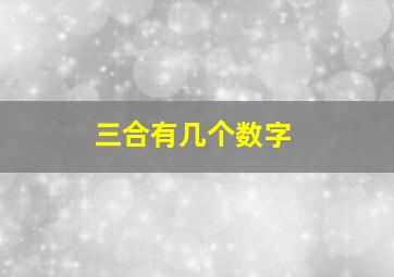 三合有几个数字