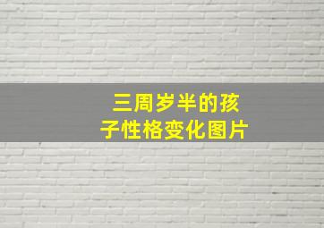 三周岁半的孩子性格变化图片