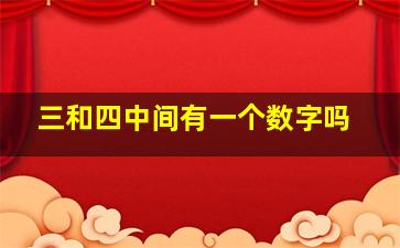 三和四中间有一个数字吗