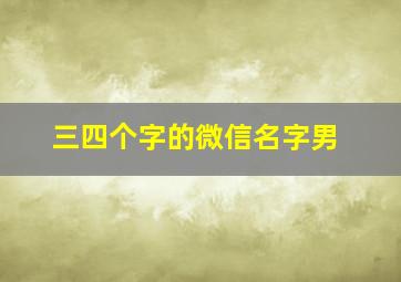 三四个字的微信名字男