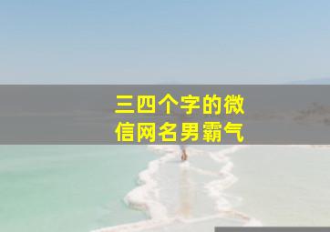 三四个字的微信网名男霸气