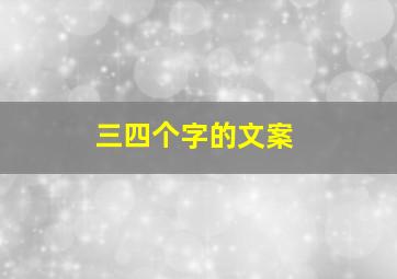 三四个字的文案