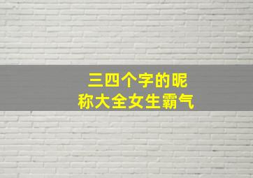 三四个字的昵称大全女生霸气