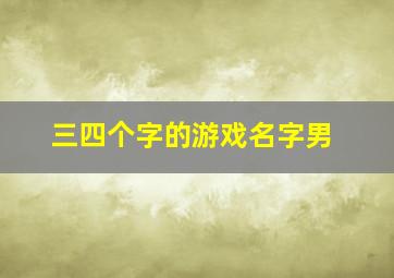 三四个字的游戏名字男