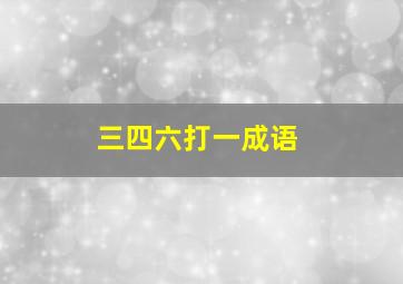 三四六打一成语