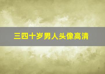 三四十岁男人头像高清