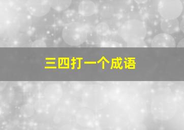 三四打一个成语