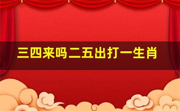 三四来吗二五出打一生肖