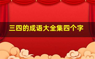 三四的成语大全集四个字