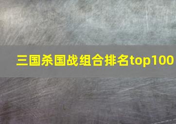 三国杀国战组合排名top100