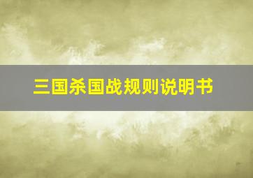 三国杀国战规则说明书