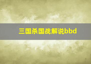 三国杀国战解说bbd