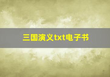 三国演义txt电子书