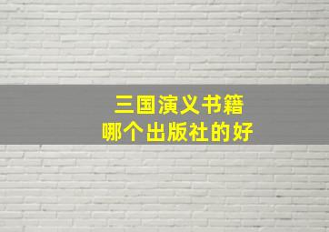 三国演义书籍哪个出版社的好