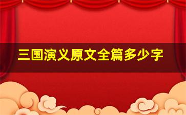 三国演义原文全篇多少字