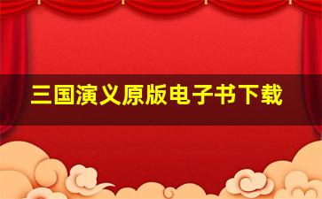 三国演义原版电子书下载