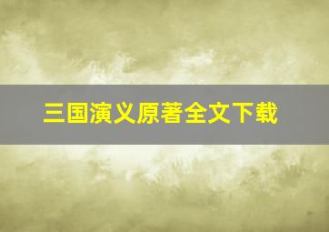 三国演义原著全文下载