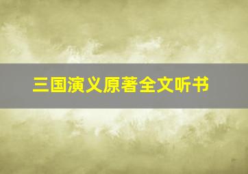 三国演义原著全文听书