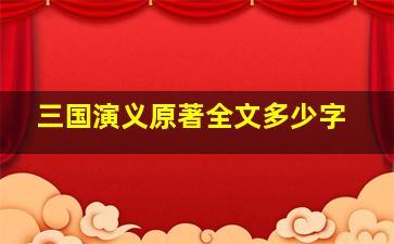 三国演义原著全文多少字