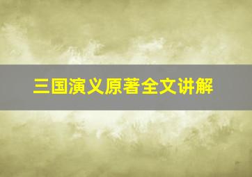 三国演义原著全文讲解