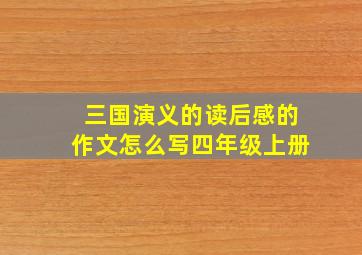 三国演义的读后感的作文怎么写四年级上册