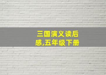 三国演义读后感,五年级下册