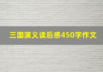 三国演义读后感450字作文