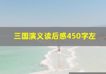 三国演义读后感450字左