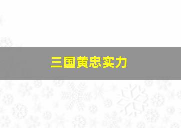 三国黄忠实力