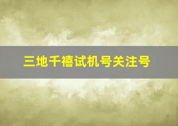 三地千禧试机号关注号