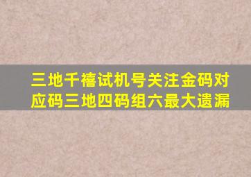 三地千禧试机号关注金码对应码三地四码组六最大遗漏