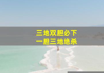 三地双胆必下一胆三地绝杀