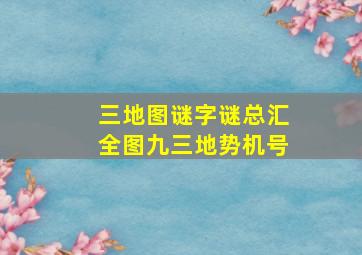 三地图谜字谜总汇全图九三地势机号