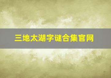 三地太湖字谜合集官网