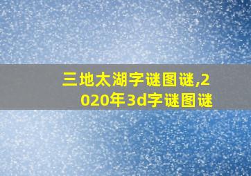 三地太湖字谜图谜,2020年3d字谜图谜