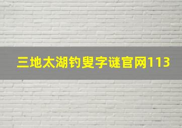 三地太湖钓叟字谜官网113