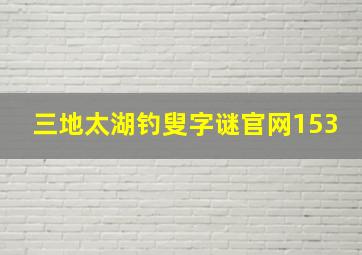 三地太湖钓叟字谜官网153