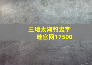 三地太湖钓叟字谜官网17500