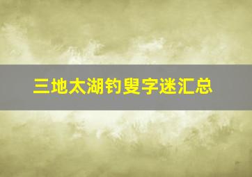 三地太湖钓叟字迷汇总