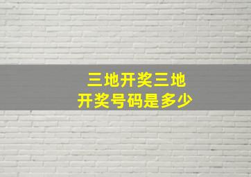 三地开奖三地开奖号码是多少