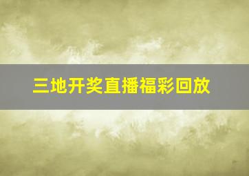 三地开奖直播福彩回放