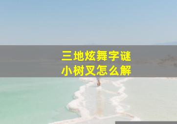 三地炫舞字谜小树叉怎么解